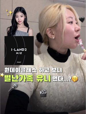 🫢별난가족 유니와 함께🎤 유튜버 별난가족 유니의 방문🌟 댄스부터 노래까지 다재다능한 유니가 다~-1-vidgap-com